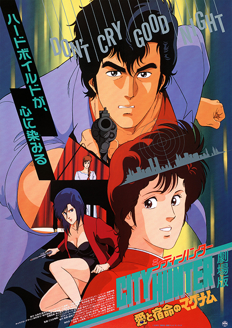 『シティーハンター 愛と宿命のマグナム』