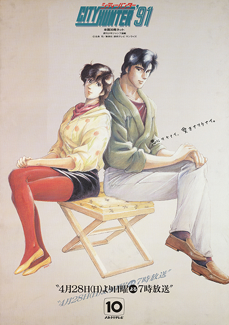『シティーハンター'91』放送開始(全13話)