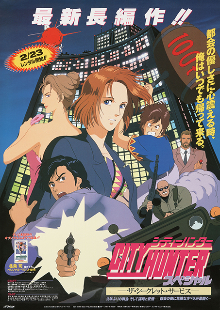 『シティーハンタースペシャル ザ・シークレット・サービス』