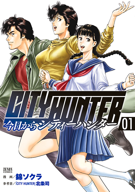 『今日からCITY HUNTER』連載開始
