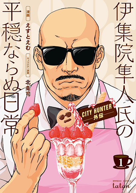 『CITY HUNTER外伝 伊集院隼人氏の平穏ならぬ日常』連載開始