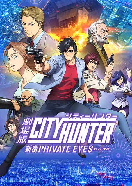 シティーハンター<新宿プライベート・アイズ>