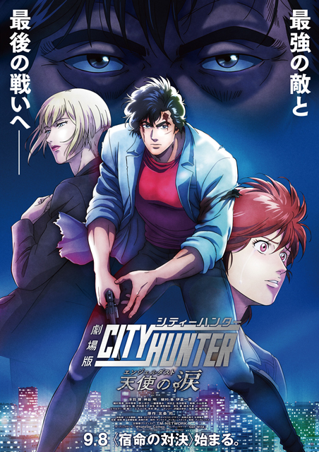 『シティーハンター 天使の涙(エンジェルダスト)』