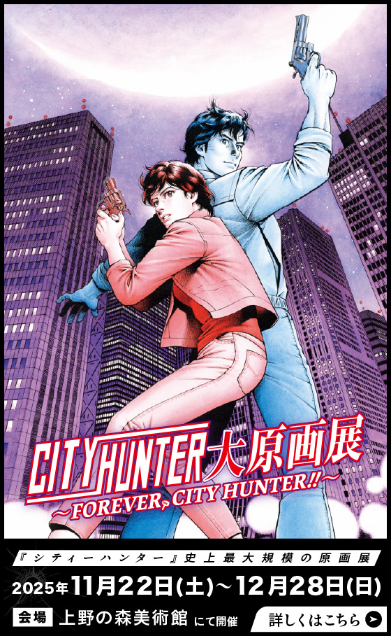 CITYHUNTER大原画展