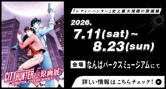CITYHUNTER大原画展