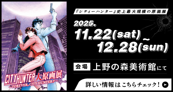 CITYHUNTER大原画展